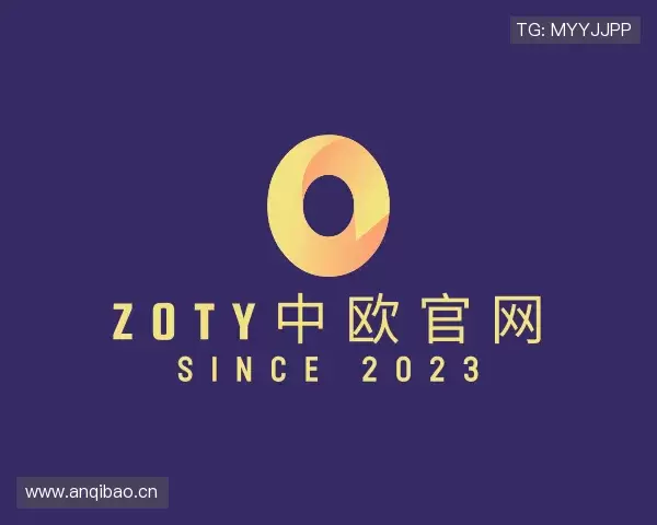 介绍zoty中欧